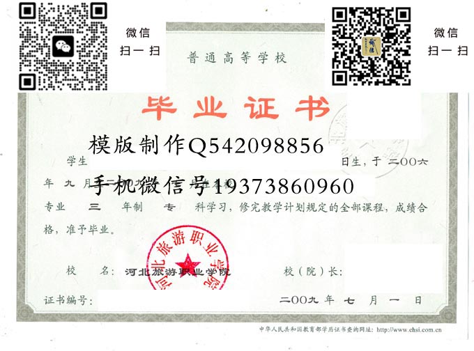 河北旅游职业学院毕业证样本2009年全日制大专毕业证图片